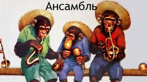 Ансамбль   обезьян в натуре по взрослому...