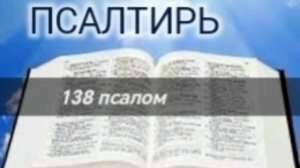 Псалтирь - 138 псалом. Аудио Библия.