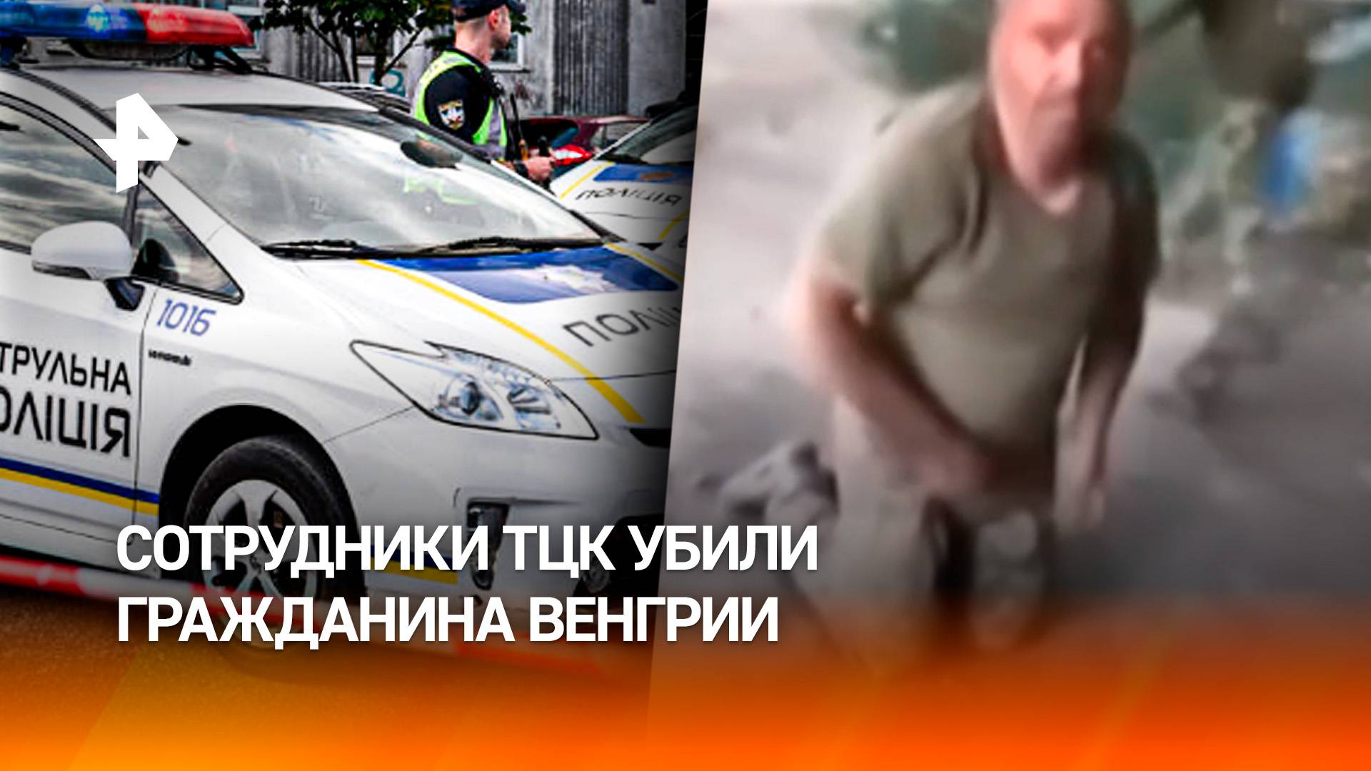 Сотрудники ТЦК забили до смерти гражданина Венгрии