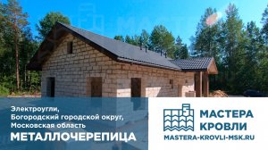 Металлочерепица Электроугли Мастера Кровли