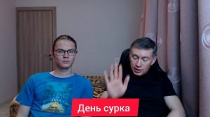День сурка. Психолог Сергей Левит и Илья Левит.