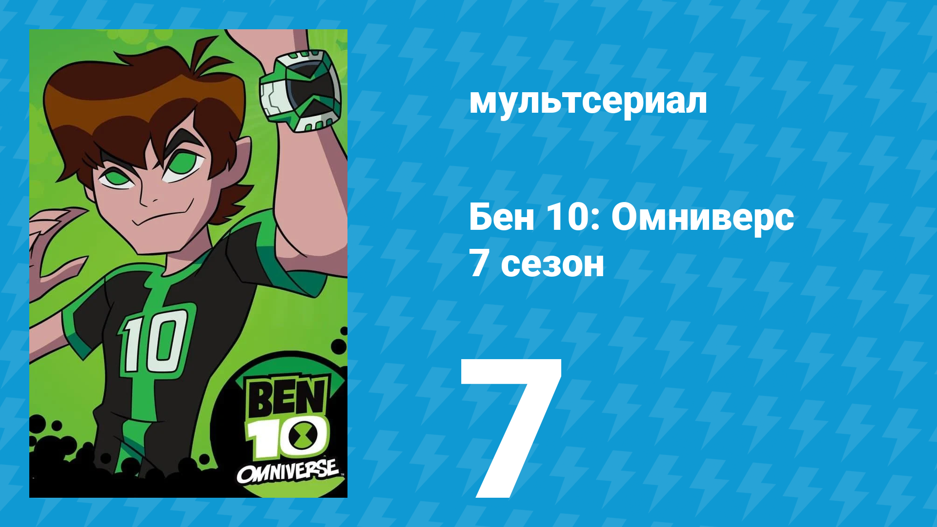 Бен 10: Омниверс 7 сезон 7 серия «Цвет обезьяны» (мультсериал, 2014)