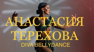 Анастасия Терехова, восточные танцы, bellydance