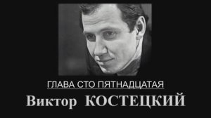 ЧТОБЫ ПОМНИЛИ глава 115. Виктор КОСТЕЦКИЙ