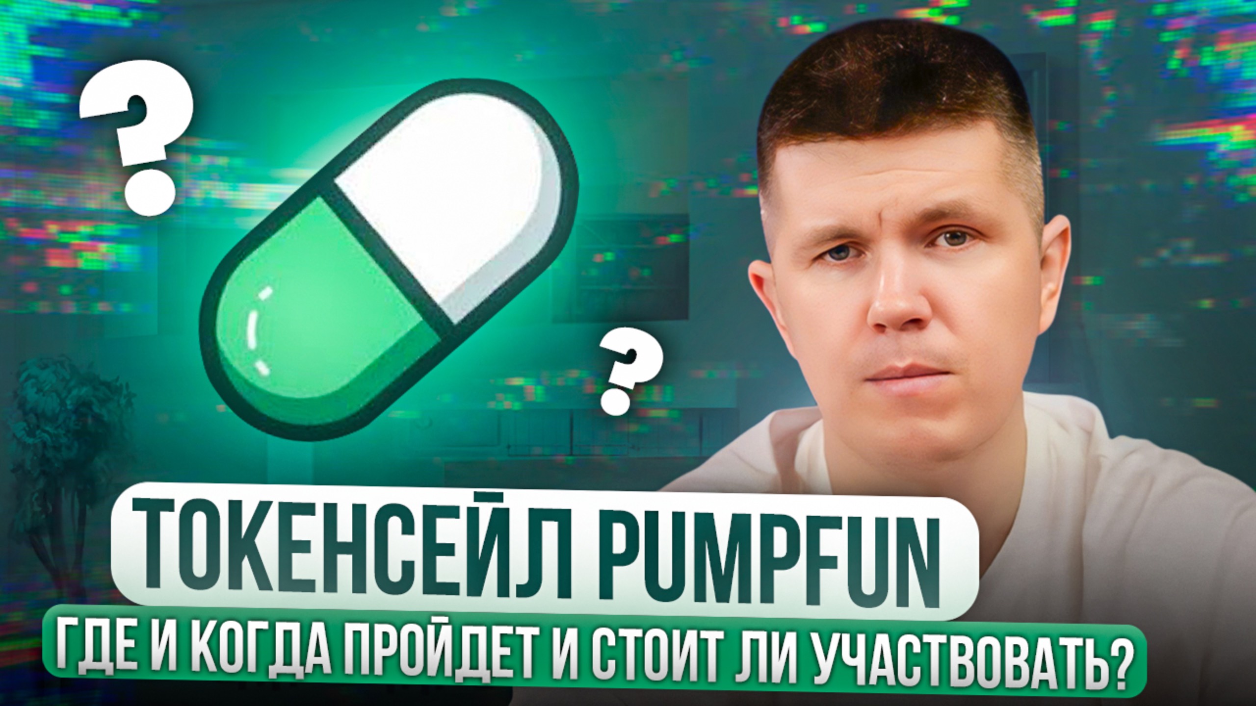 Токенсейл PumpFun (ICO) | Где и когда пройдет и стоит ли участвовать? смотреть онлайн