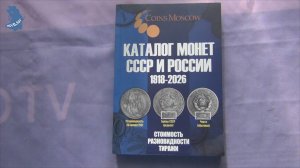Обзор нового Каталога монет СССР и России 1918 - 2026 22-й выпуск. Май 2025.#896