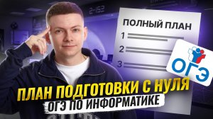 Полный ПЛАН подготовки к ОГЭ по информатике 2026 С НУЛЯ  | Умскул