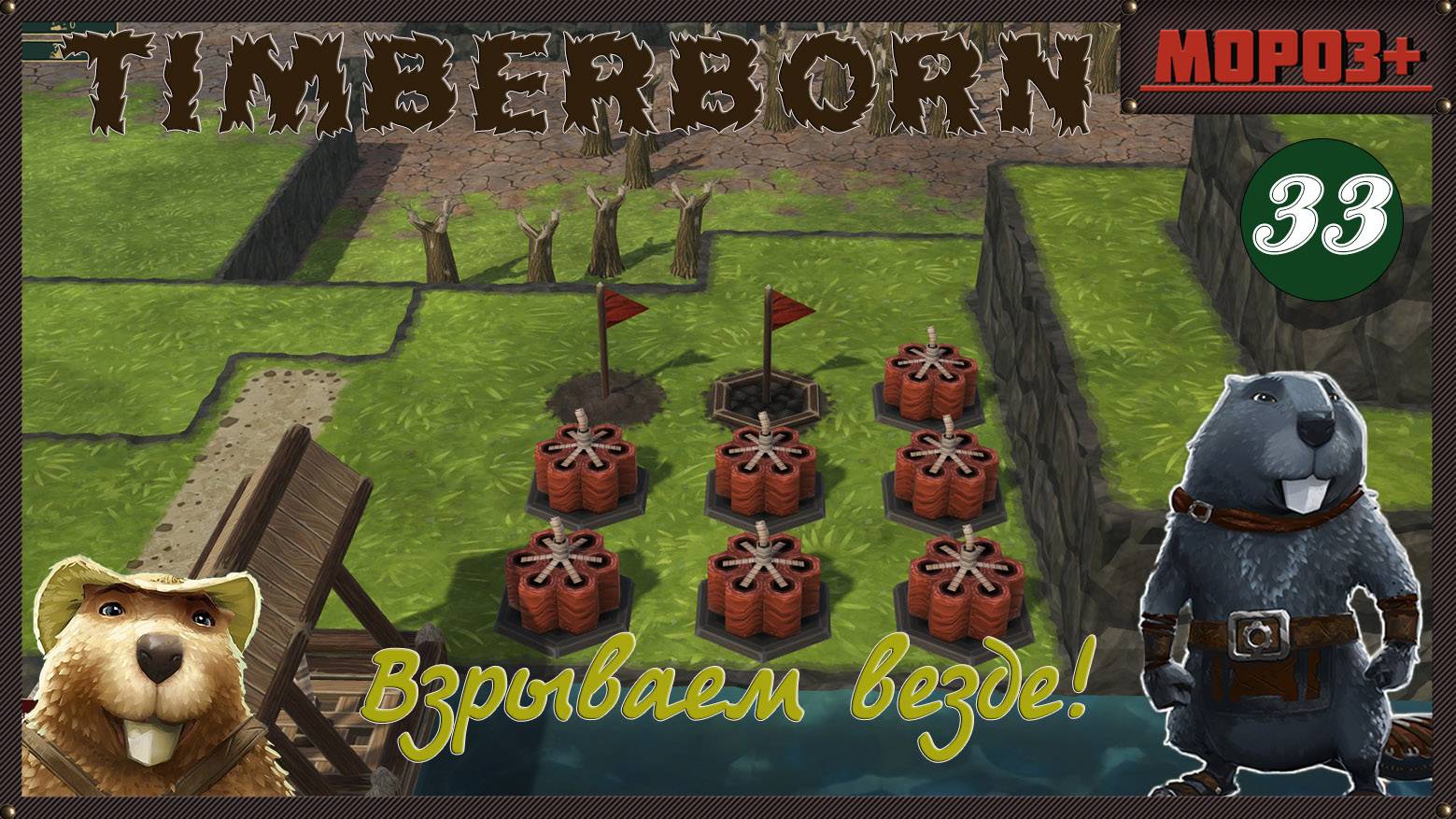 ✅ Timberborn ✅ Боброво №33 Взрываем везде!