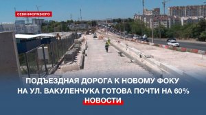 Подъездная дорога к новому ФОКу на ул. Вакуленчука готова почти на 60%