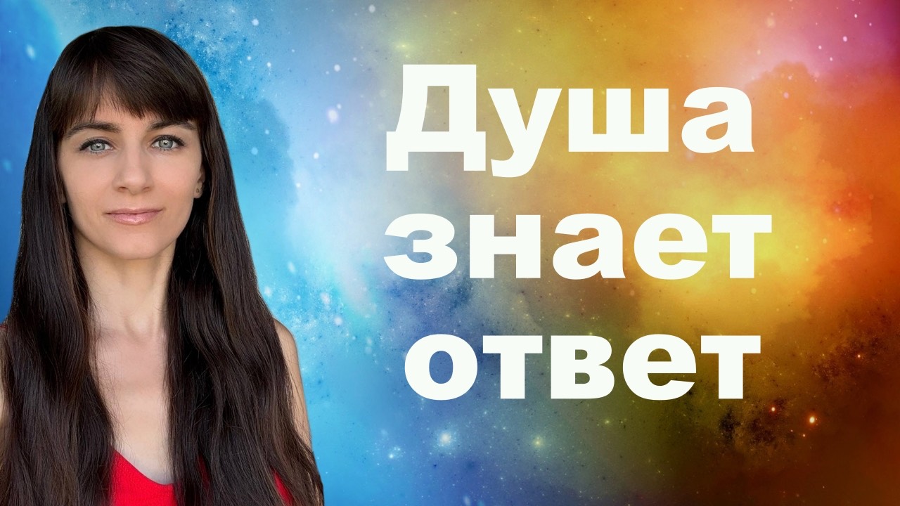 Скованность души и душевный дискомфорт. Трансерфинг реальности. Душа все знает