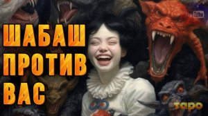 🆘ШАБАШ АКТИВИРОВАЛСЯ🆘🔱‼️‼️