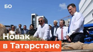 Вице-премьер Александр Новак посетил Нефтяной саммит в Альметьевске. Как это было