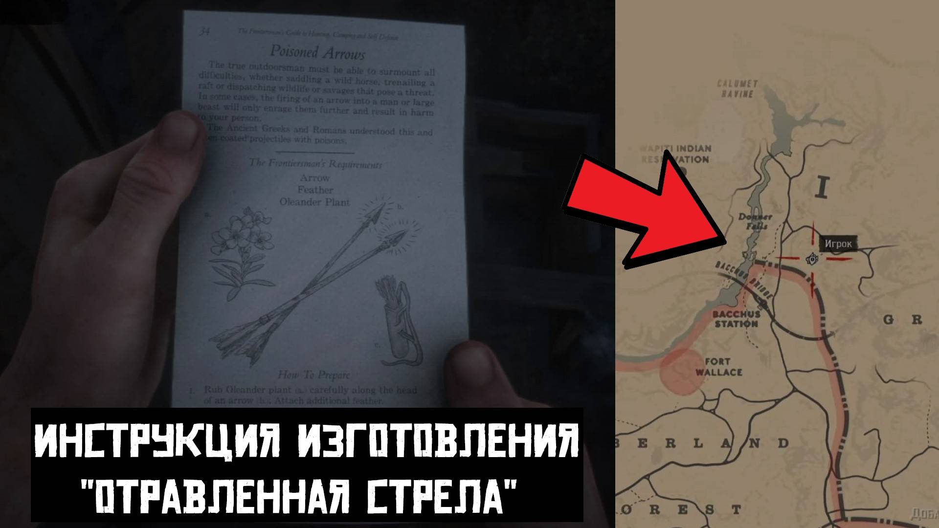 RDR2 - Рецепт Отравленная стрела смотреть онлайн
