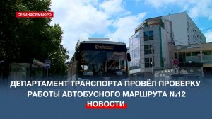 Департамент транспорта провёл проверку работы автобусного маршрута №12