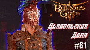 Baldur's Gate 3 #81 Дьявольская доля