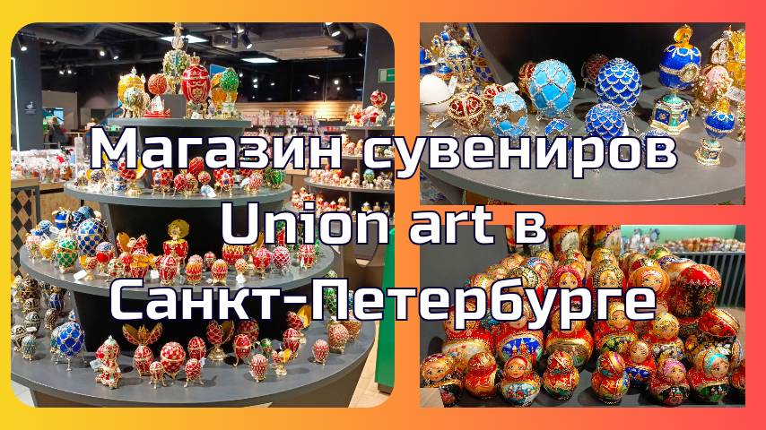 Магазин сувениров Union art в Санкт-Петербурге
