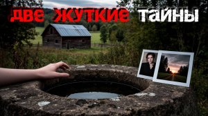 Жуткие Тайны. Две мистические истории