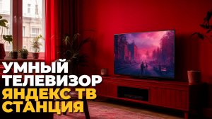Яндекс ТВ Станция 2-го поколения 55’’ с Алисой — умный телевизор для всей семьи! 📺🤖