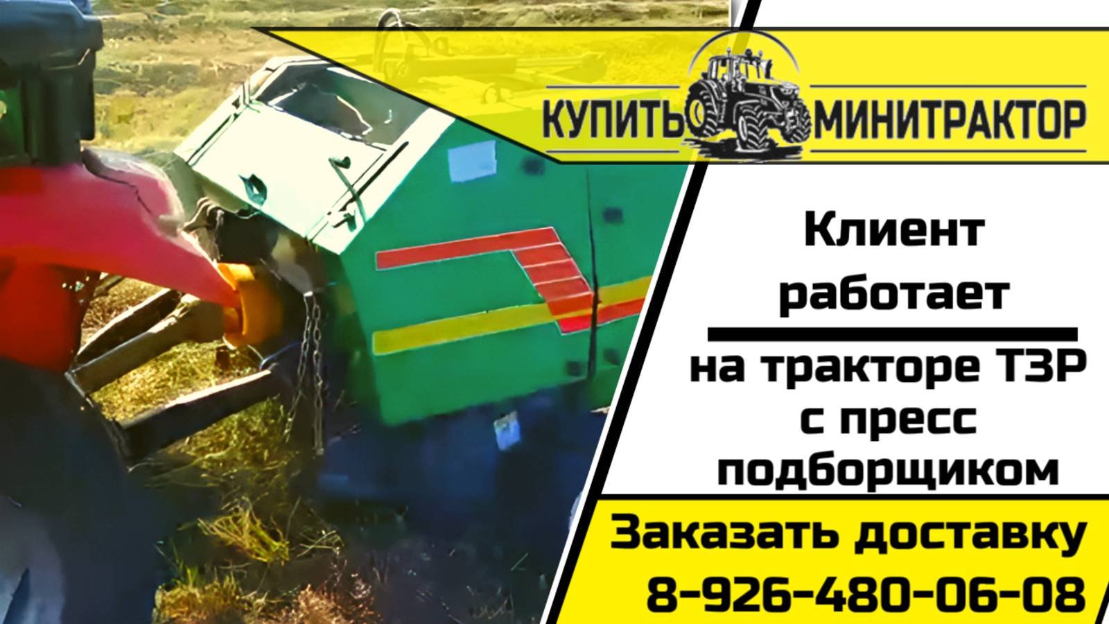 Пресс подборщик в работе
