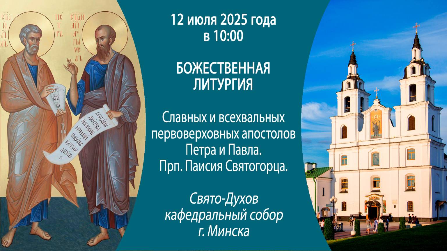 12.07.2025. Прямая трансляция Божественной литургии из Свято-Духова собора г. Минска.