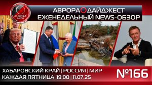 [АВРОРА⭕️ДАЙДЖЕСТ] ЕЖЕНЕДЕЛЬНЫЙ NEWS-ОБЗОР #166: ХАБАРОВСКИЙ КРАЙ | РОССИЯ | МИР