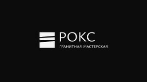 Гранитная мастерская РОКС - производство памятников