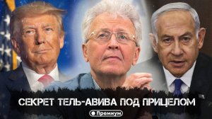 Валентин Катасонов | Секрет Тель-Авива под прицелом