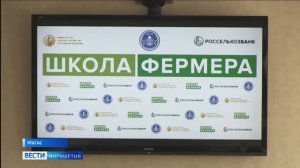 Участники «Школы фермера» из Ингушетии получили дипломы о профессиональной переподготовке