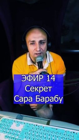 Секрет - Сара Барабу 4 ЭФИР 14 Клондайс