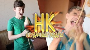 ФОНТАН ИЗ КОЛЫ _ НЕУДАЧНЫЕ КАДРЫ 10