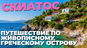 🌊 Путешествие на Скиатос: открываем райский остров Греции с кристально чистой водой! 🇬🇷✨