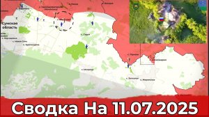 Заход в Мирополье и прилёт по ТЦК в Одессе. Сводка на 11.07.2025 г.