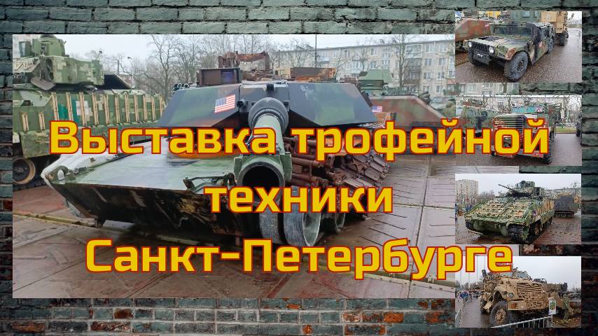 Выставка трофейной техники Санкт-Петербург ноябрь 2024
