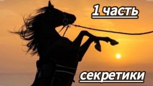 Секретики в конюшне 1 часть. История Аватар ворлд. Рутина семьи 💋🫶