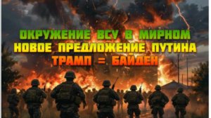 Новости СВО Сегодня-окружение ВСУ в Мирном. Новое предложение Путина. Трамп = Байден