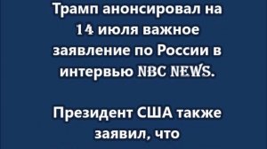 Трамп анонсировал на 14 июля важное заявление по России
