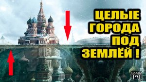 Разгадка закопанных городов