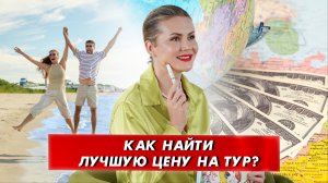 Путешествуем выгодно: лайфхаки турагентов, как не переплачивать за отдых