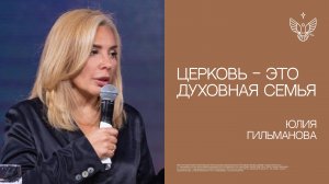 🔴 Церковь - это духовная семья | Юлия Гильманова | церковь Радостная Весть г. Тольятти