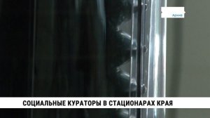 Социальные кураторы в стационарах Хабаровского края