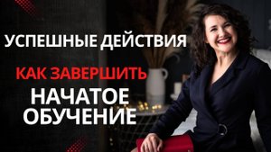 Как завершить начатое обучение
