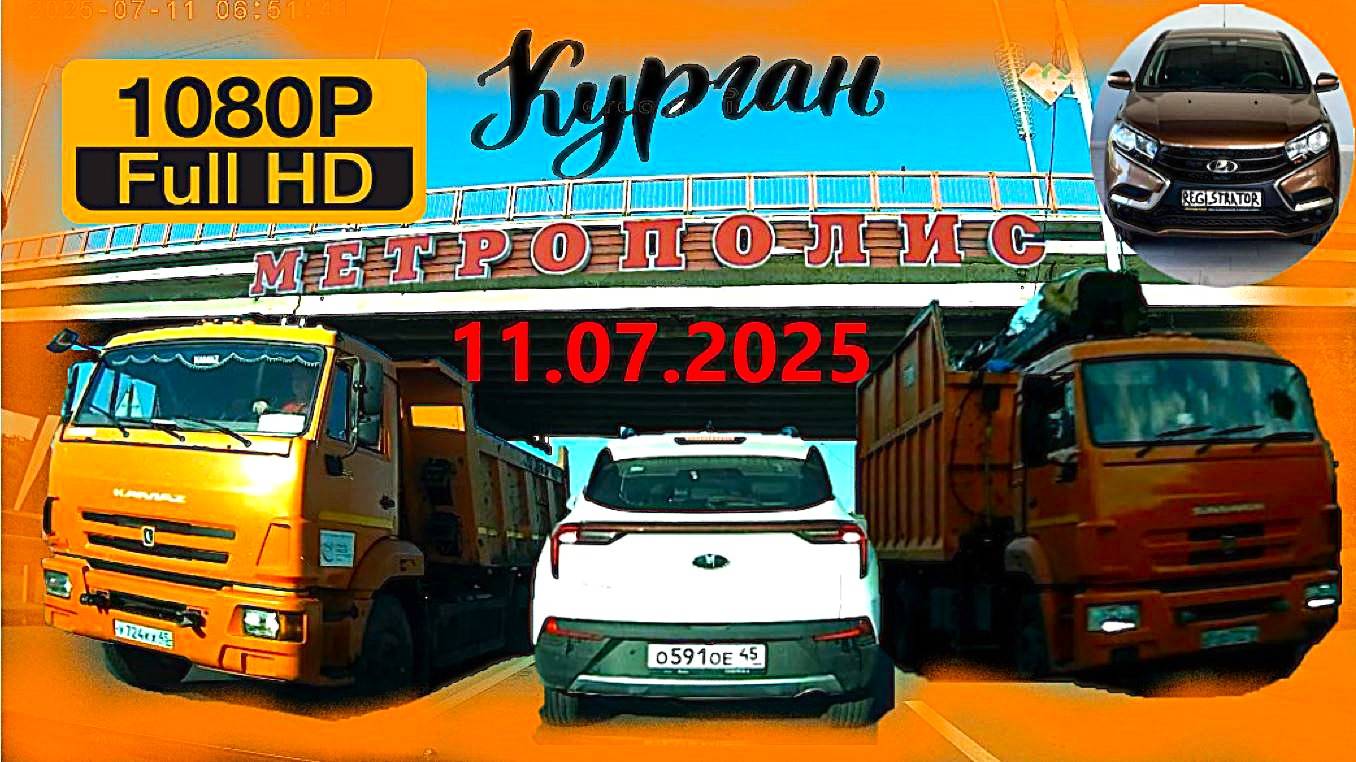 РЕГИСТРАТОР КУРГАН 11.07.2025  Достоевского Автозаводская МЕТРОПОЛИС