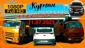 РЕГИСТРАТОР КУРГАН 11.07.2025  Достоевского Автозаводская МЕТРОПОЛИС