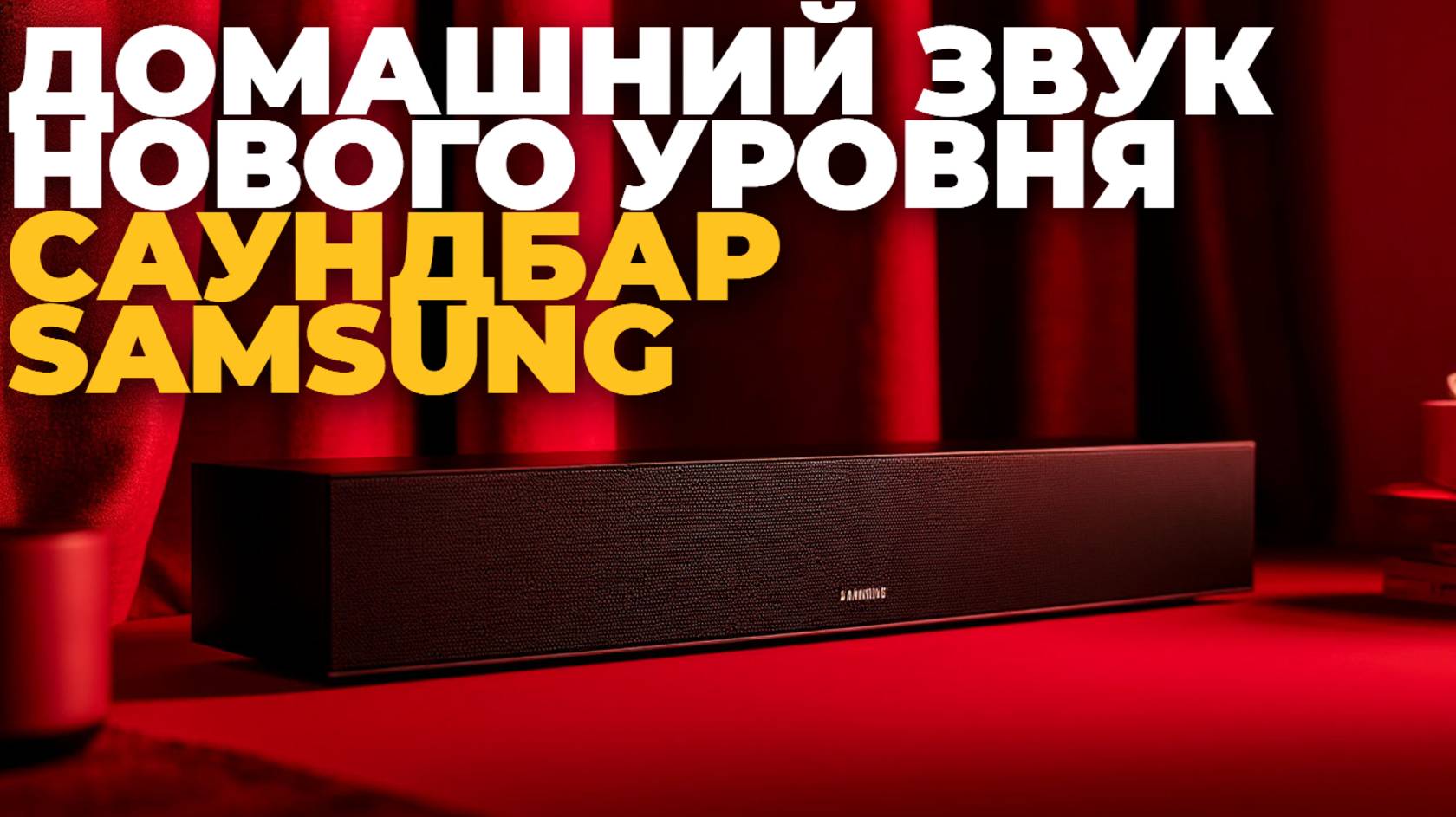 Домашний звук нового уровня: обзор Samsung HW-Q800D/RU с реальными тестами 🔥