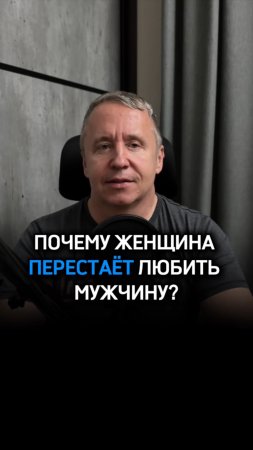 Почему женщина перестаёт любить мужчину? Главная причина, которую не замечают 99% мужчин