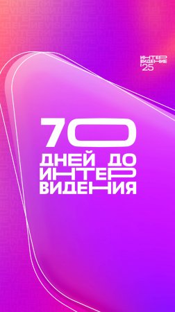70 дней до «Интервидения’25»