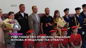 Участников СВО наградили медалями Жукова и «За Отвагу»