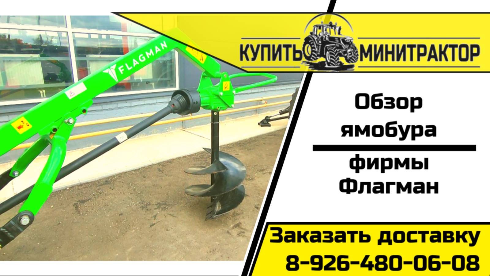 Ямобур Флагман