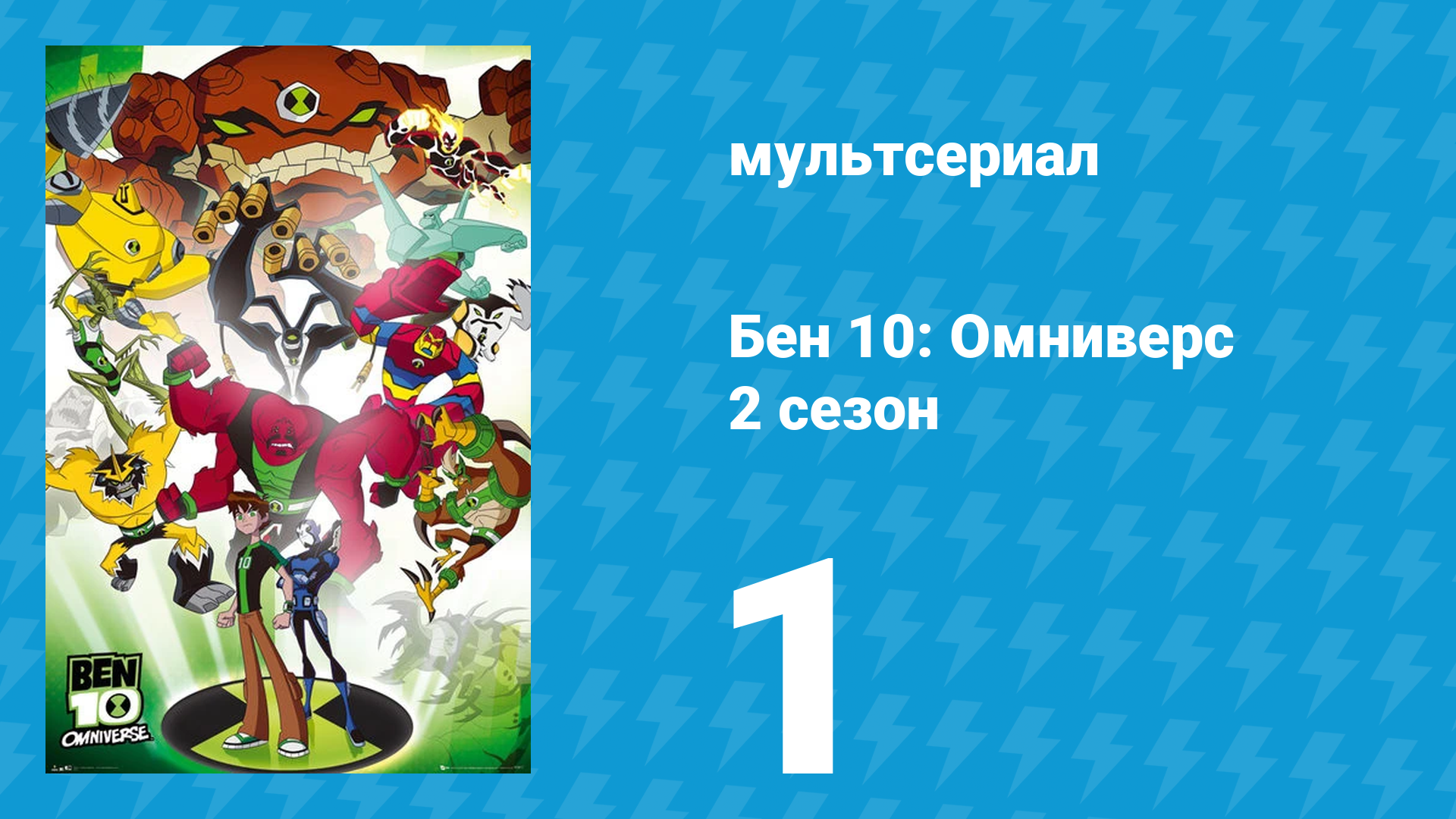 Бен 10: Омниверс 2 сезон 1 серия «Побег» (мультсериал, 2012)