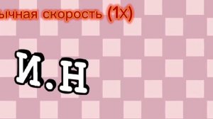 Заставка ИНМТ на разных скоростях
